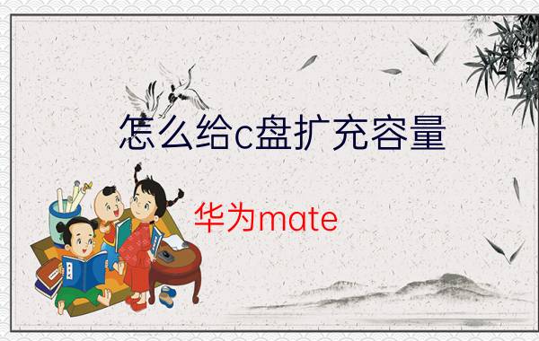 怎么给c盘扩充容量 华为mate book14 2021款能扩容硬盘吗？